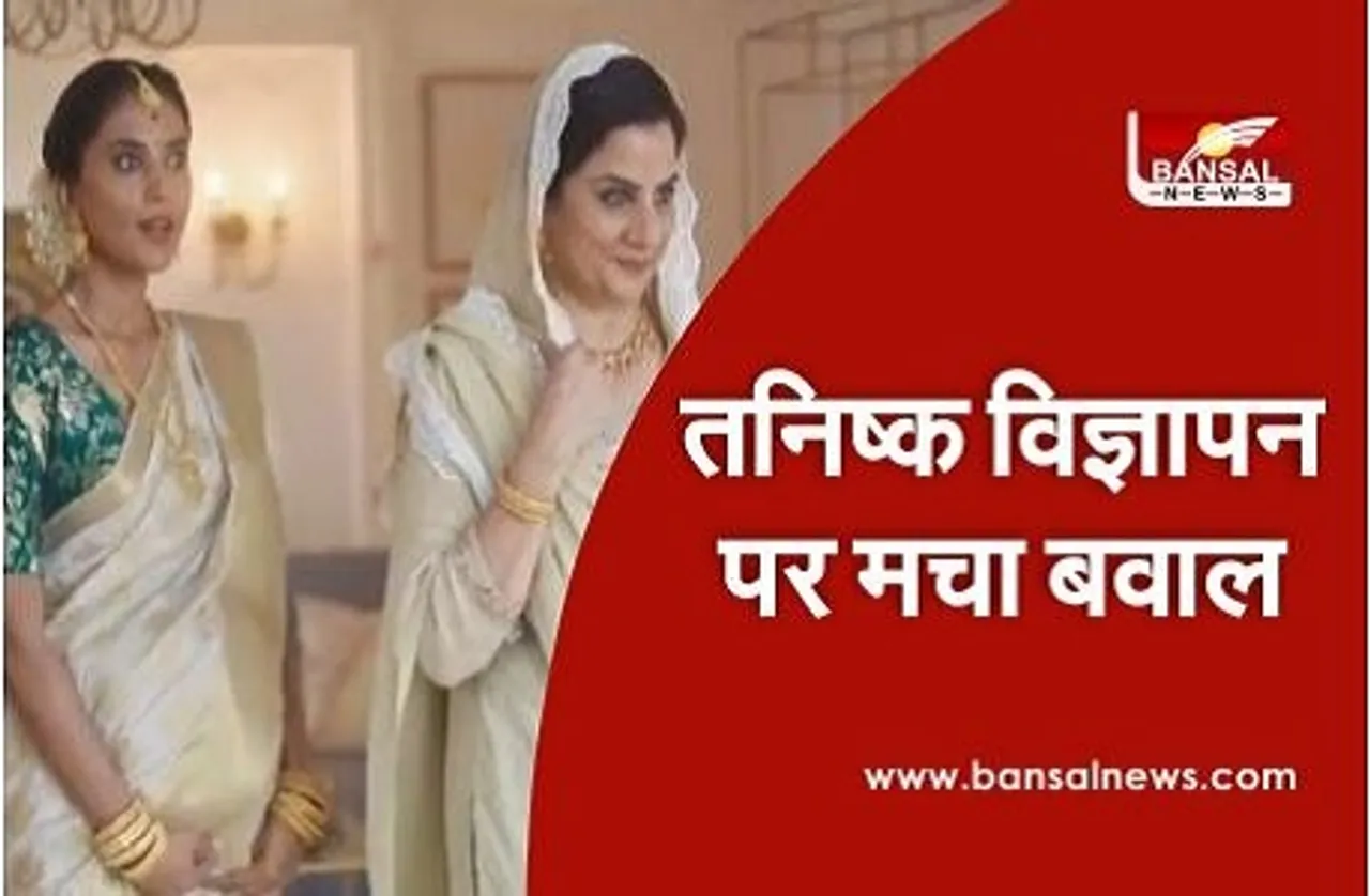 तनिष्क के विज्ञापन पर मचा बवाल, जानें लोगों ने क्यों लिखा #BoycottTanishq