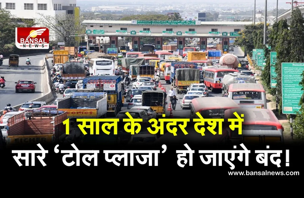Toll Plaza Update: गडकरी का संसद में बड़ा ऐलान- 