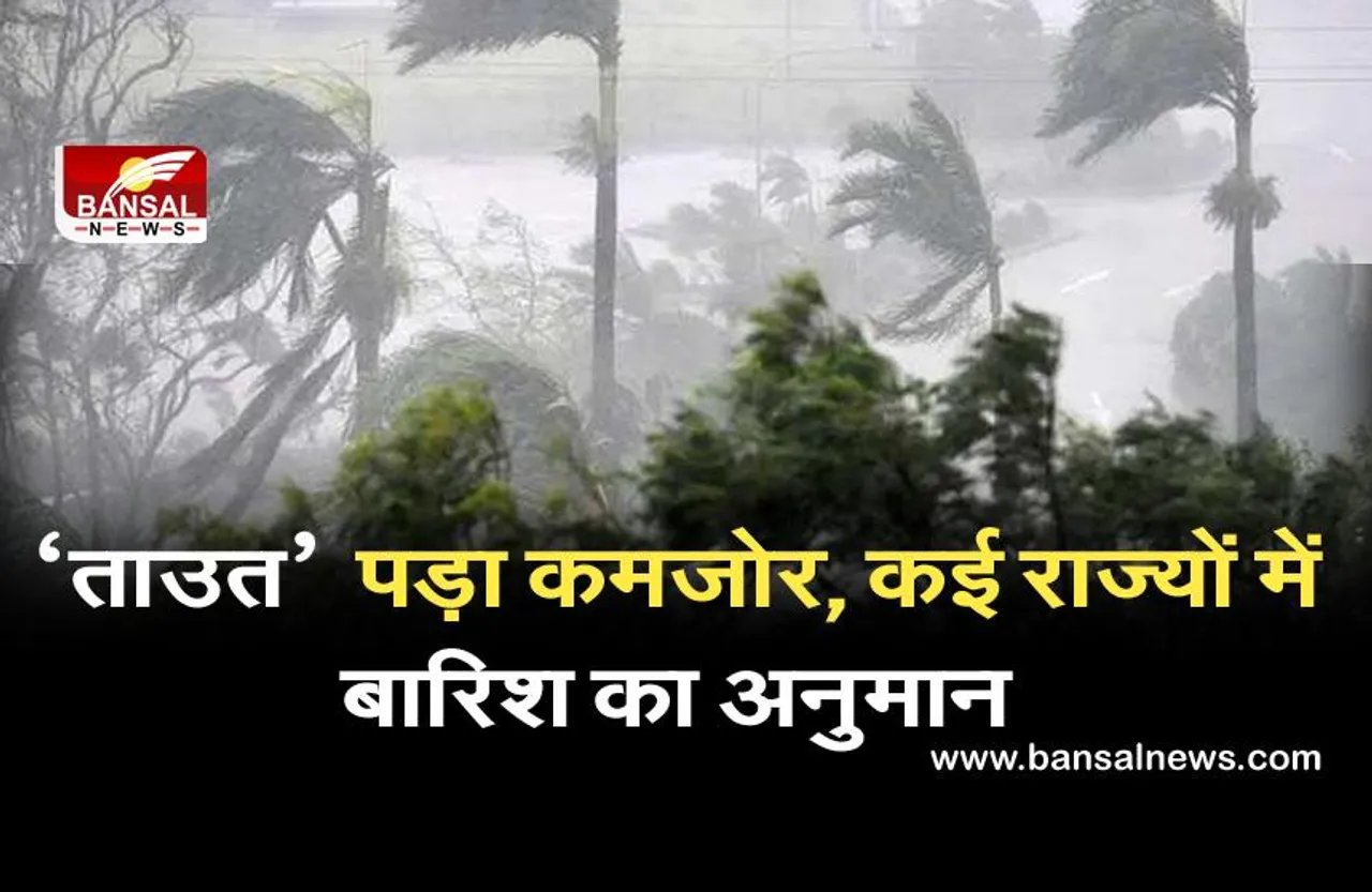 Takutae News: चक्रवाती तूफान ‘ताउत’ पड़ा कमजोर, कई राज्यों में बारिश का अनुमान