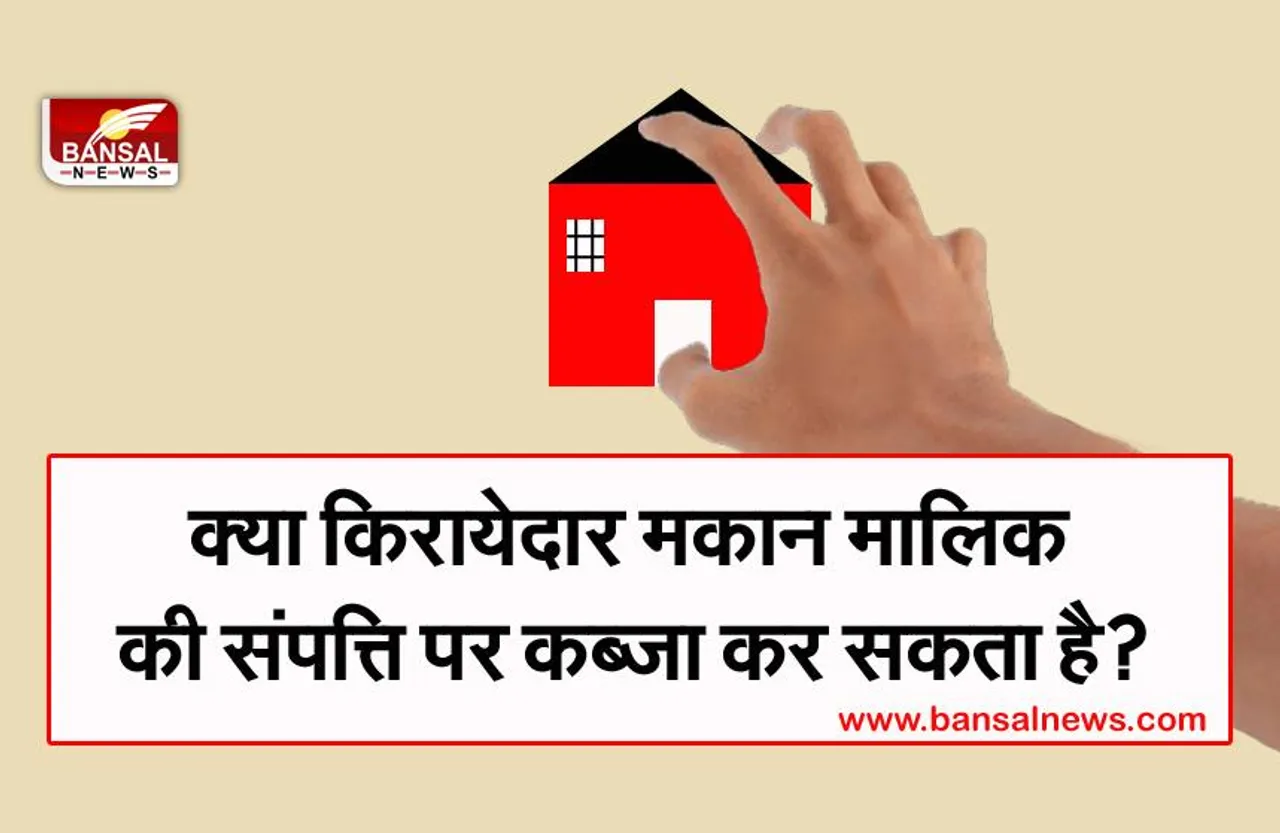 Janna Zaroori Hai: क्या कोई किरायेदार 15 साल बाद मकान मालिक की संपत्ति पर कब्जा कर सकता है? जानिए क्या कहता है कानून