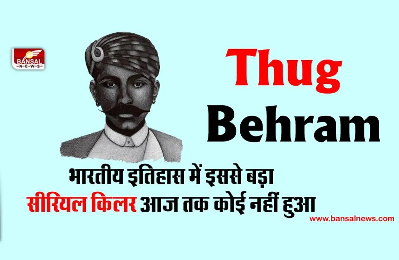 Thug Behram: पीले रुमाल और सिक्के से 900 से ज्यादा लोगों की हत्या करने वाला भारत का सबसे खूंखार सीरियल किलर