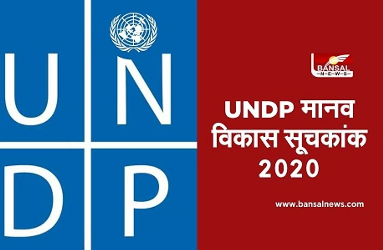 Human Development Index: संयुक्त राष्ट्र के मानव विकास सूचकांक में भारत को 131वां स्थान, PAK काफी पीछे
