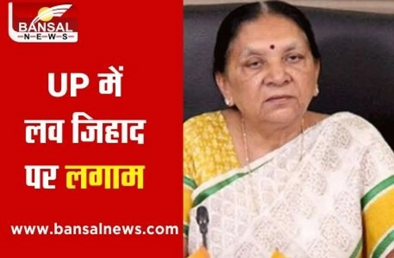 Love Jihad Law in UP: यूपी में गैर कानूनी धर्म परिवर्तन के खिलाफ अध्यादेश को राज्यपाल ने दी मंजूरी, आज से लागू