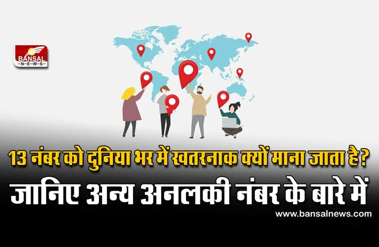 Unlucky Numbers: दुनियाभर में इन अंकों को माना जाता है अनलकी, जानिए इसके पीछे की कहानी