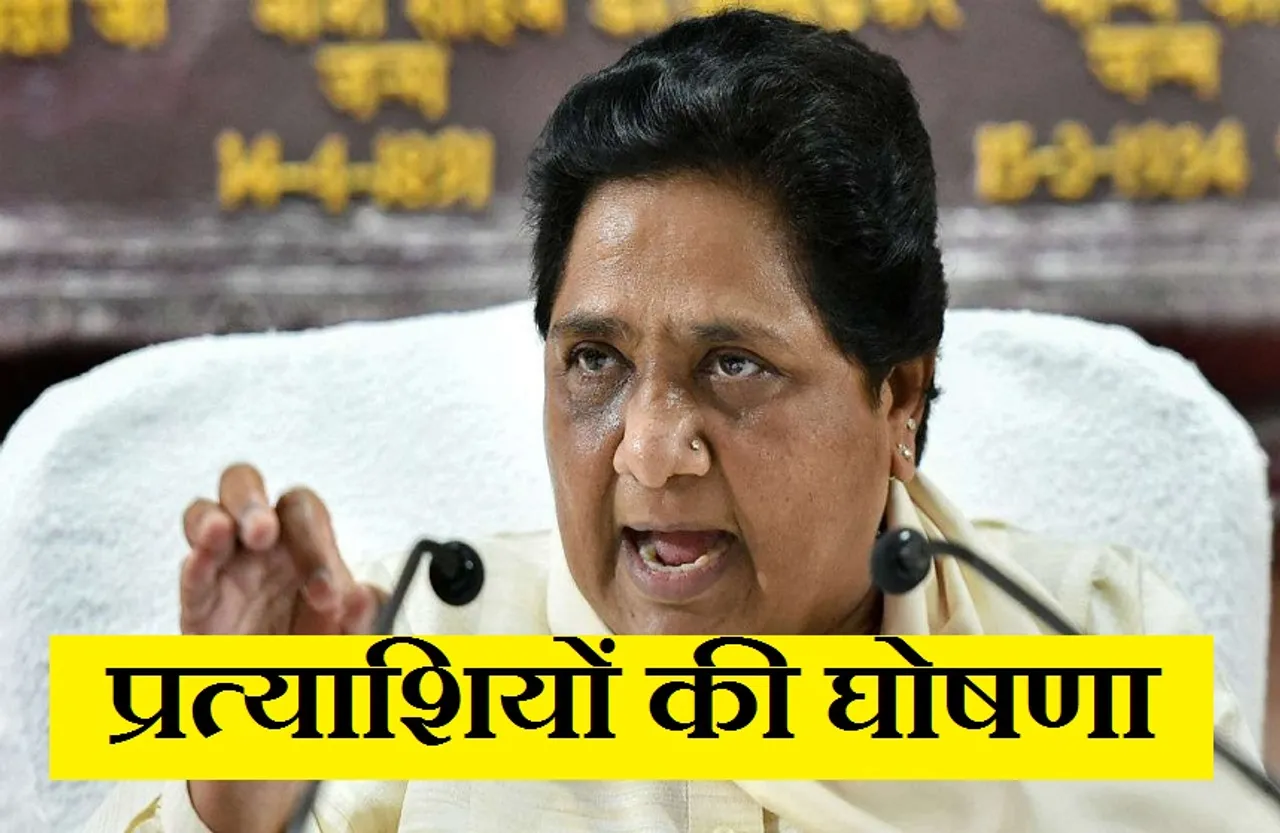 UP Election 2021: बसपा ने चुनाव के लिए कसी कमर, इन प्रत्याशियों की घोषणा, जानें कौन कहां से भरेगा हुंकार