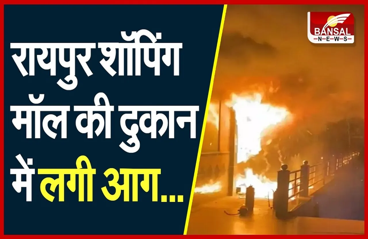 Fire in Shopping Mall: लाल गंगा शॉपिंग मॉल की दुकान में लगी भीषण आग, फायर ब्रिगेड की टीम मौके पर मौजूद