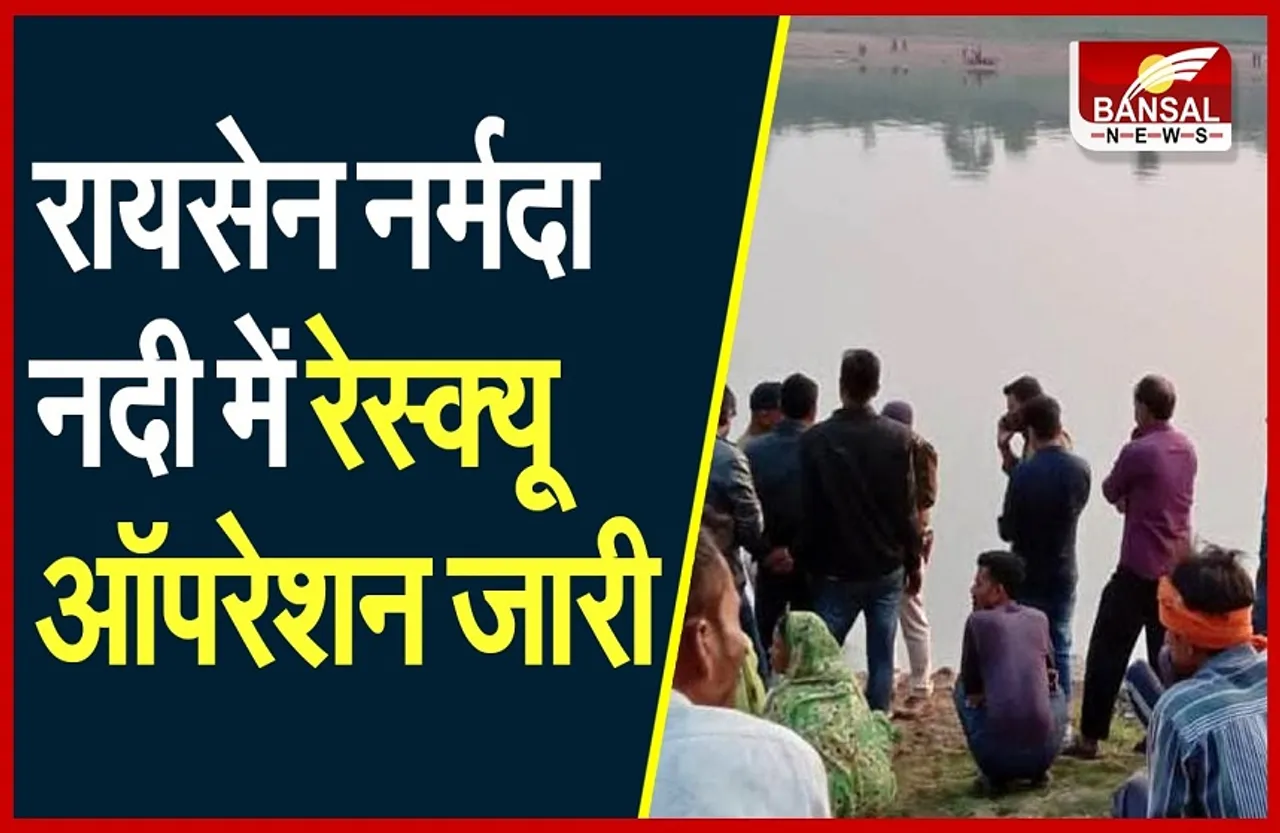 Raisen News: नर्मदा नदी में पलटी यात्रियों से भरी नाव,  रेस्क्यू कर 6 को बचाया, तीन लापता