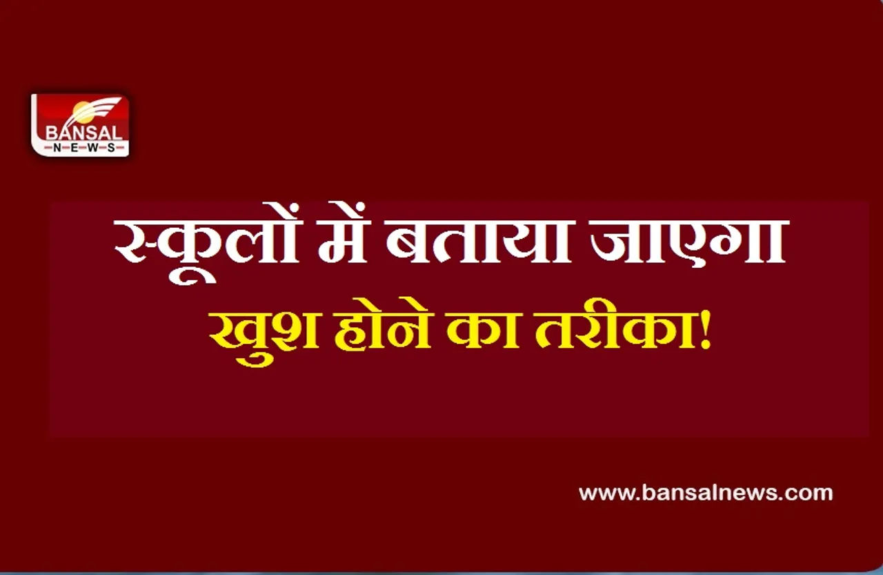 School Happiness Course: अगले साल से स्कूलों में बदलेगी शिक्षण व्यवस्था! लागू होगा यह खास पाठ्यक्रम