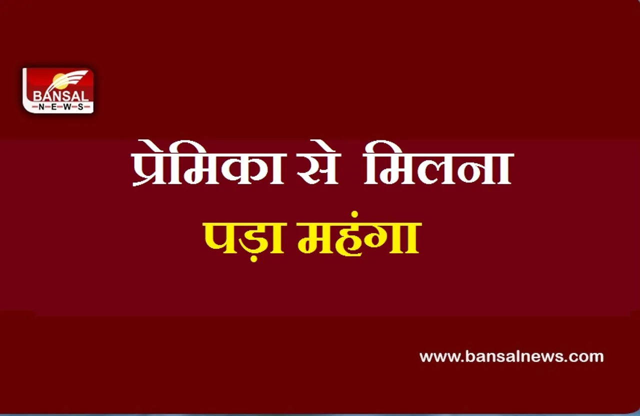 Sultanpur Crime: प्रेमिका से मिलने पहुंचा प्रेमी, परिजनों ने लाठी-डंडे से पीट-पीटकर की हत्या