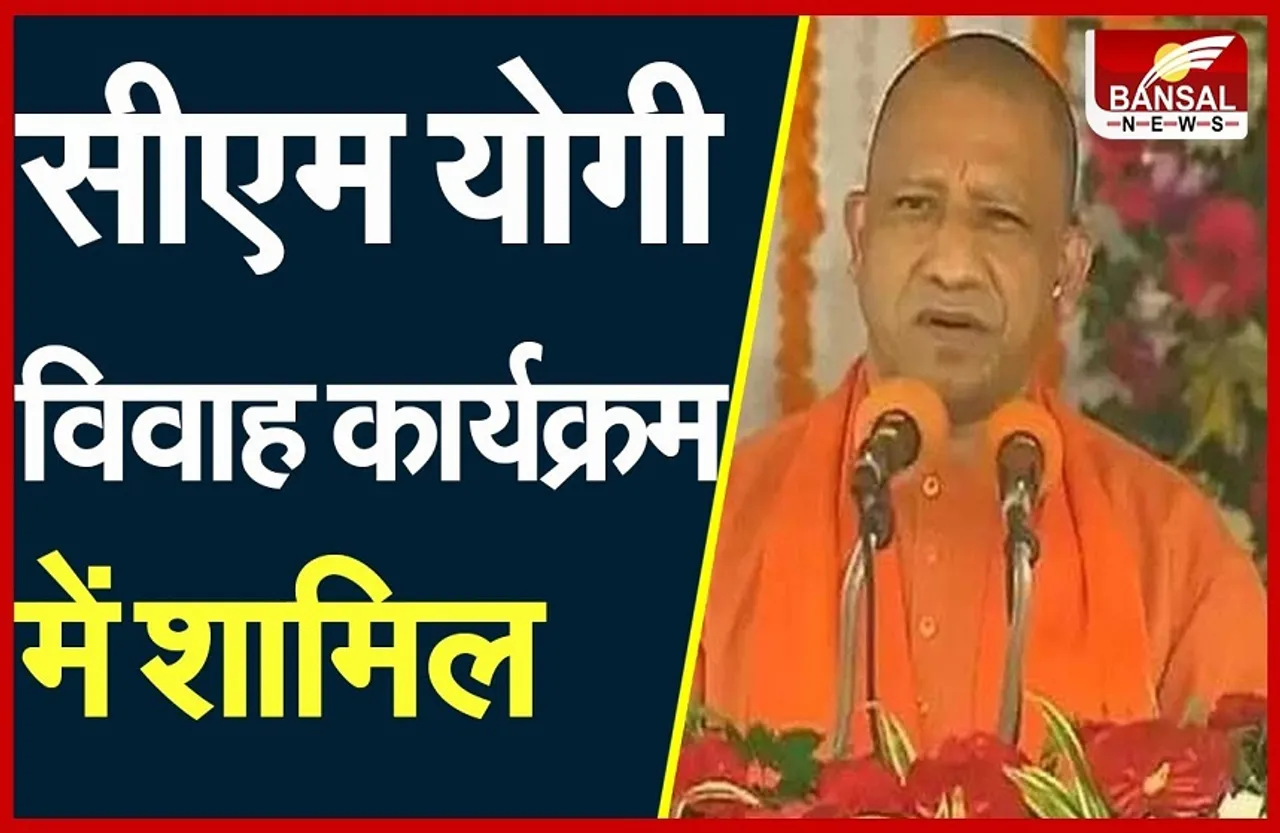 Kushinagar: सामूहिक विवाह कार्यक्रम में शामिल हुए CM Yogi, कही यह बात