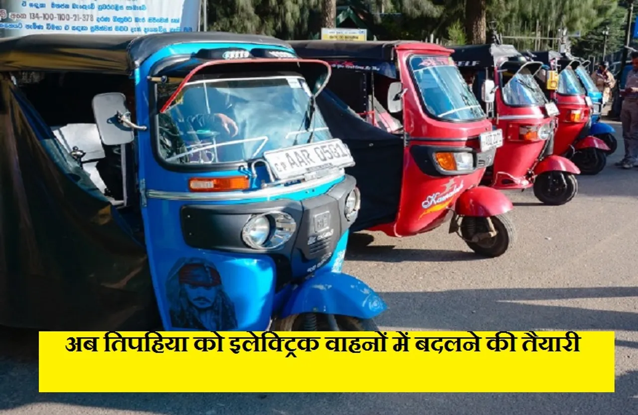 Electric Three Wheeler: सरकार का लक्ष्य, 2030 तक देश की सड़कों पर दौड़ने वाले वाहनों में 30 प्रतिशत होंगे इलेक्ट्रिक वाहन