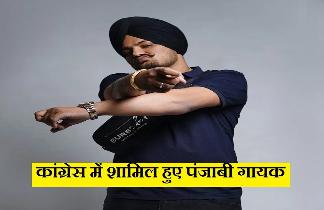 Sidhu Moose Wala: पंजाबी गायक ने थामा कांग्रेस का 'हाथ', विधानसभा चुनाव यहां से आजमा सकते हैं किस्मत