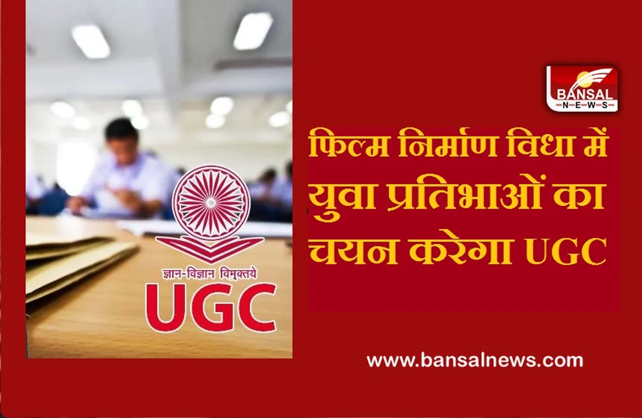 Breaking News: फिल्म निर्माण विधा में युवा प्रतिभाओं का चयन करेगा यूजीसी, आईएफएफआई में शामिल होने का मिलेगा मौका...