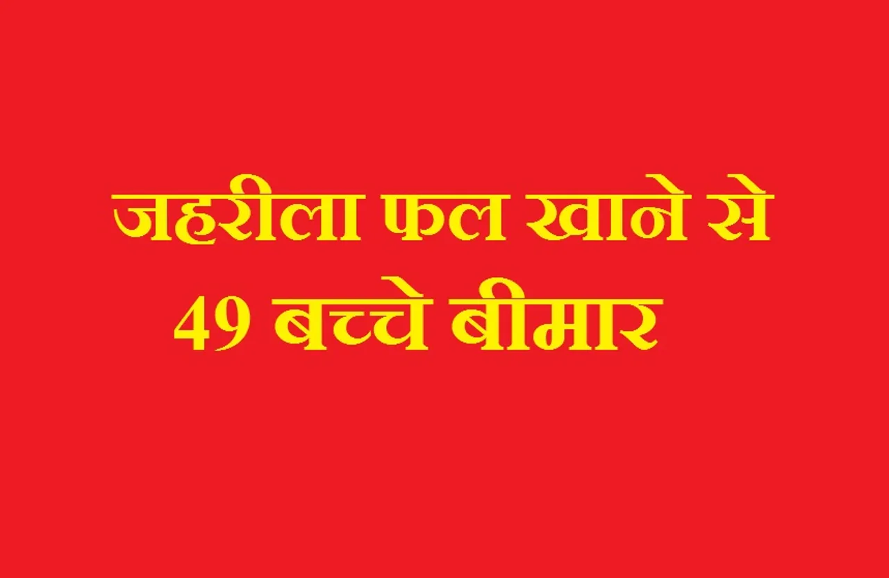 Seoni News: जहरीला फल खाने से 49 बच्चे बीमार, अस्पताल में भर्ती