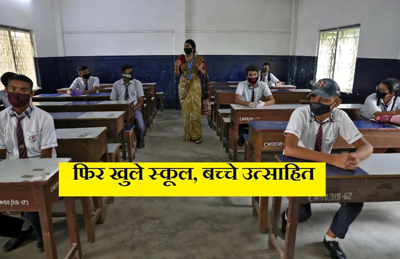 School Reopen In UP: कोविड प्रोटोकाल के साथ खुले स्कूल, 50 फीसद छात्रों के साथ होगी पढ़ाई...