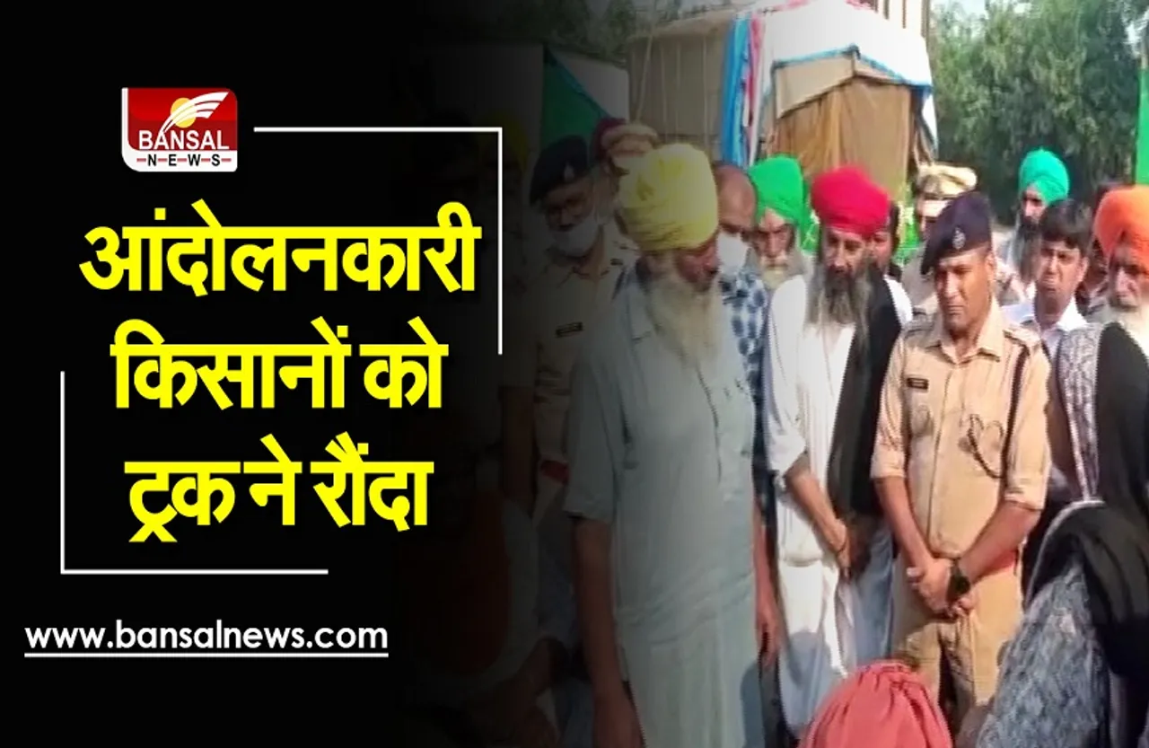 Tikri Border: किसान आंदोलन में शामिल तीन महिलाओं की ट्रक की चपेट में आने से मौत, दो अन्य घायल