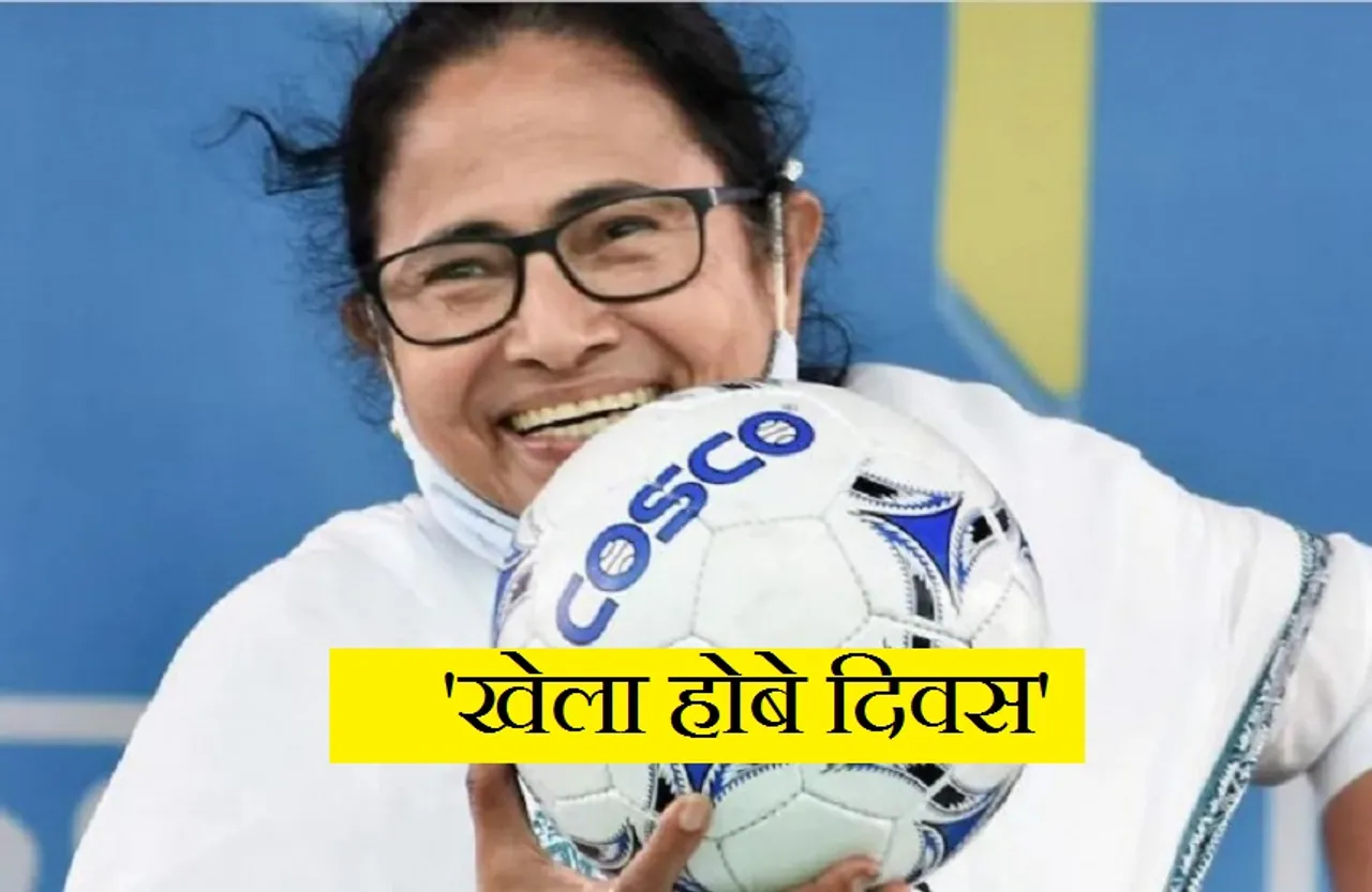 Khela Hobe Diwas: टीएमसी कार्यकर्ताओं ने फुटबॉल खेलकर और नारेबाजी करके मनाया 'खेला होबे दिवस'