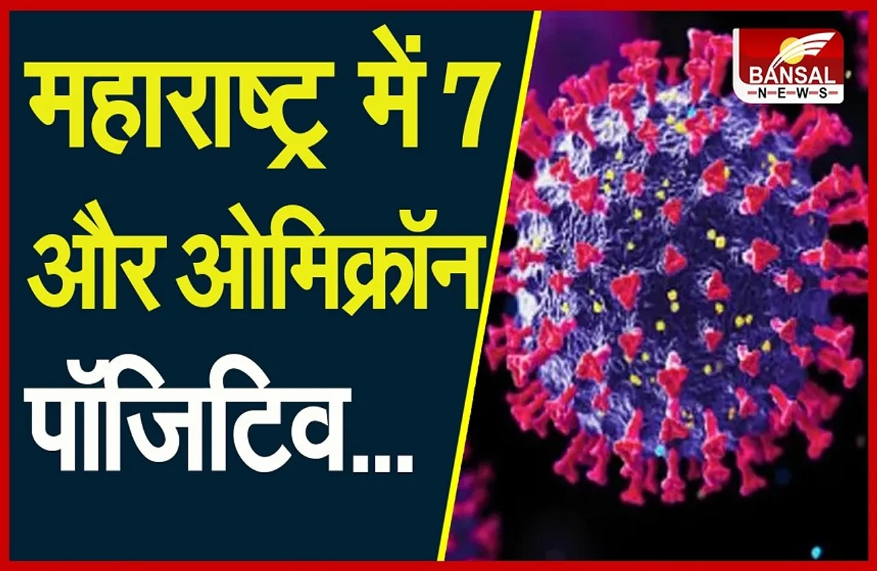 Coronavirus New Variant: देश में फूटा ओमीक्रॉन बम, महाराष्ट्र में मिले 7 नए पॉजिटिव