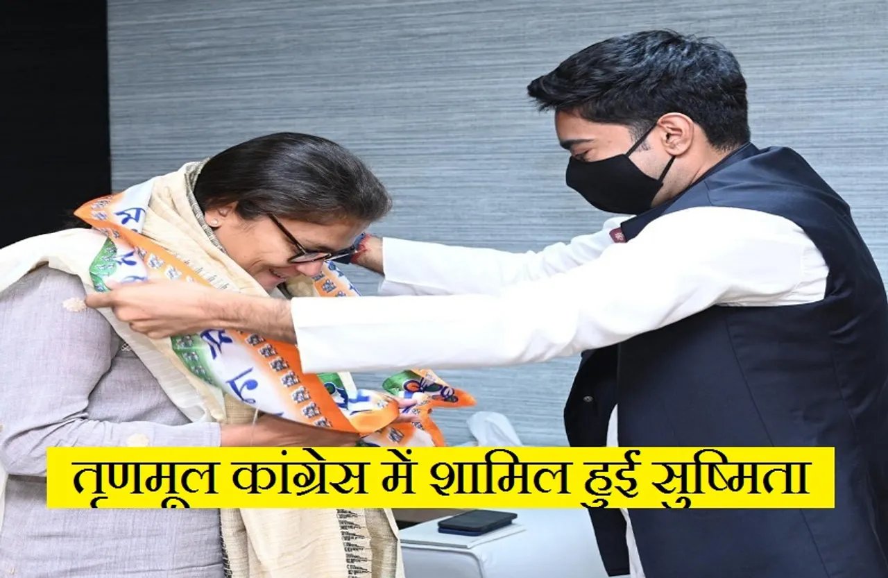 Sushmita Dev: कांग्रेस छोड़ तृणमूल कांग्रेस में शामिल हुईं सुष्मिता देव, कहा-मैं पार्टी को दूंगी अपना सर्वश्रेष्ठ...