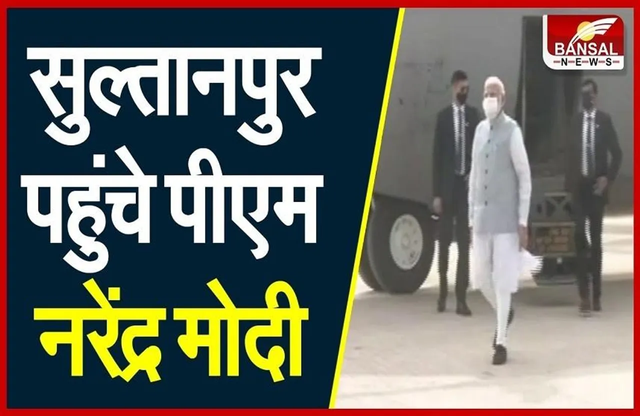 Purvanchal Expressway: सुल्तानपुर पहुंचे पीएम मोदी, 341 किलोमीटर लंबे एक्सप्रेस-वे का किया उद्घाटन