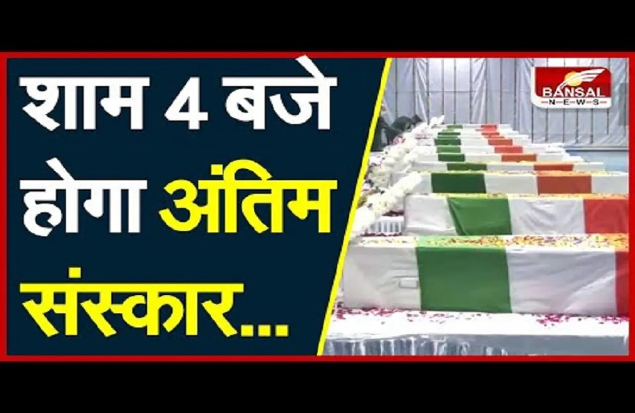 CDS Bipin Rawat Funeral: अंत्येष्टि स्थल पहुंची अंतिम यात्रा, 17 तोपों की सलामी के साथ होगा दाह संस्कार