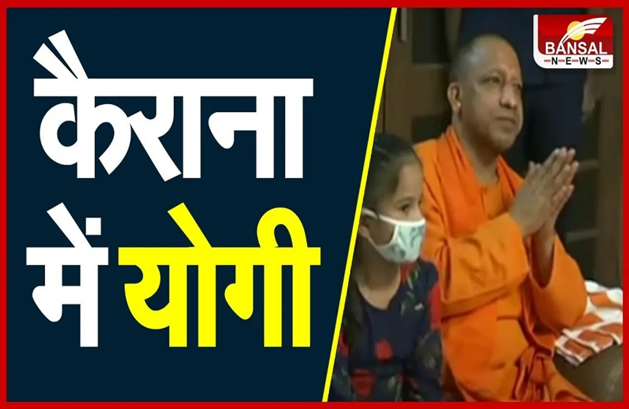Yogi Visit Kairana: पलायन कर वापस लौटे परिवारों से सीएम ने की मुलाकात, किया मुआवजे का ऐलान..
