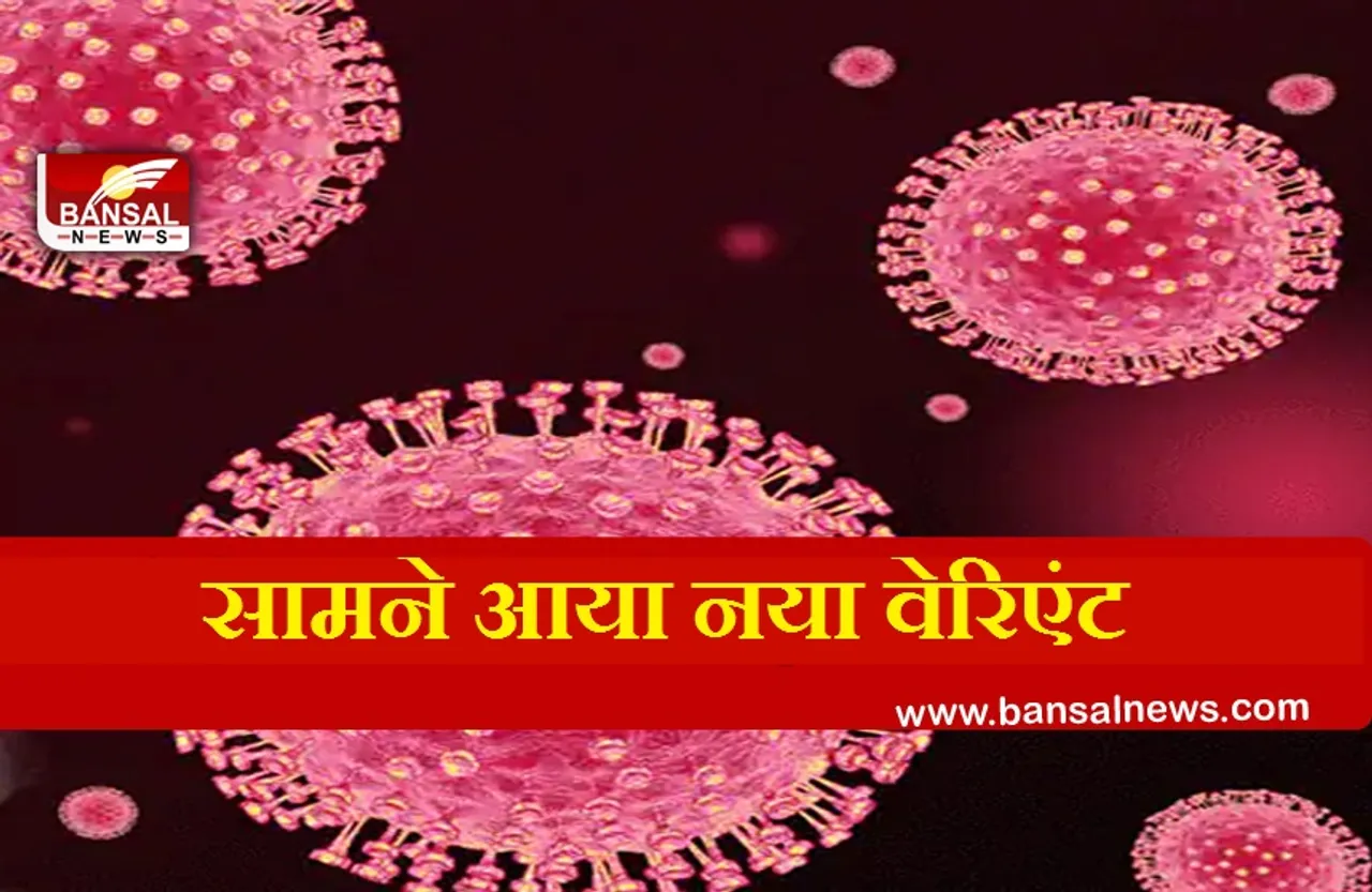 Corona New Variant: फिर सामने आया Covid-19 का नया स्वरूप, जानें कितना है जानलेवा
