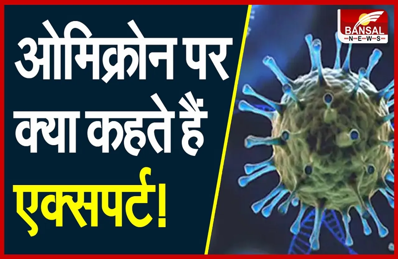 Omicron Variant: कोरोना का नया स्वरूप मचाएगा तांडव! जल्द ही डेल्टा को पीछे छोड़ेगा 'ओमीक्रोन'