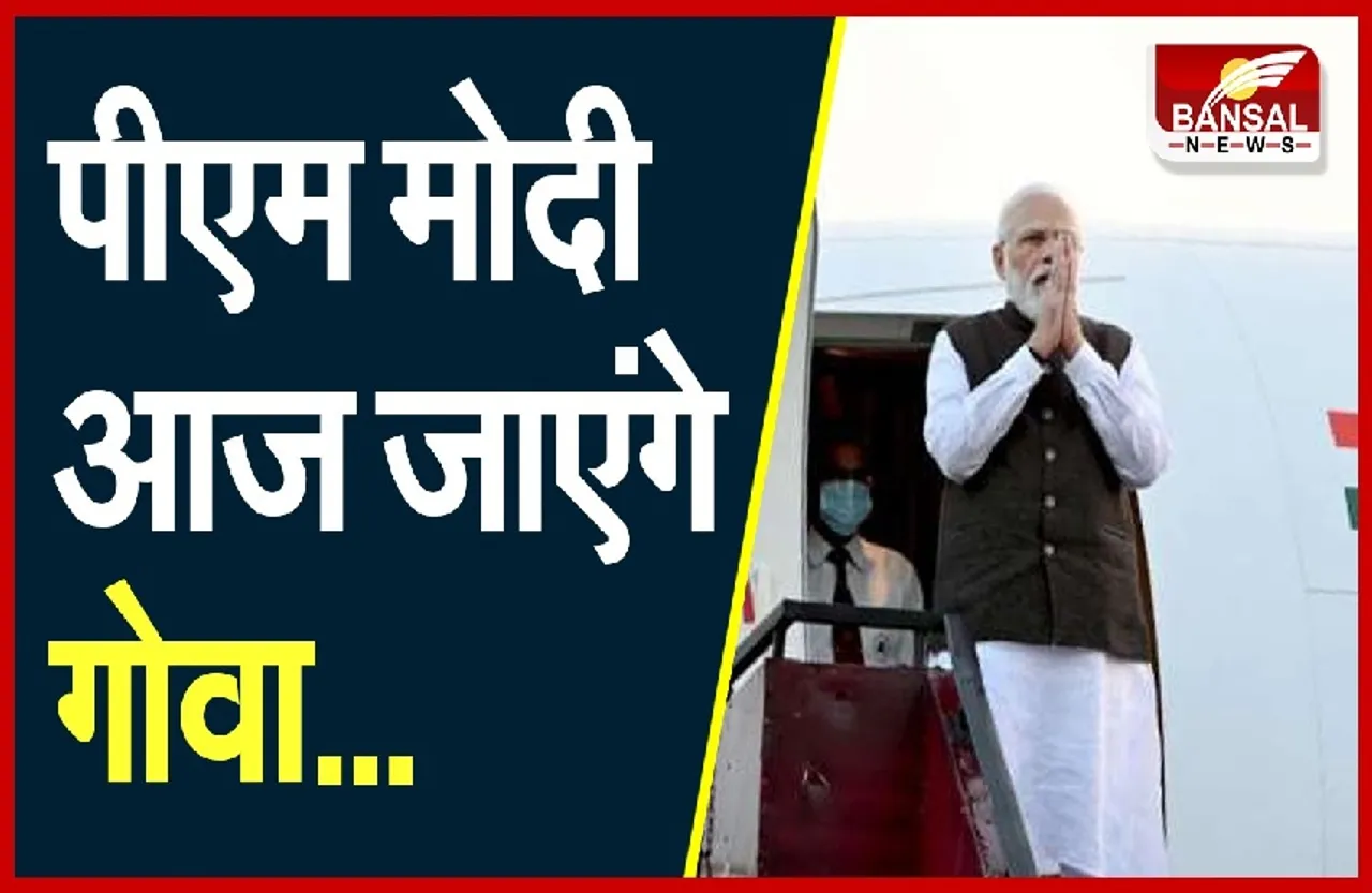 PM Modi in Goa: आज गोवा दौरे पर पीएम, मुक्ति दिवस समारोह में होंगे शामिल