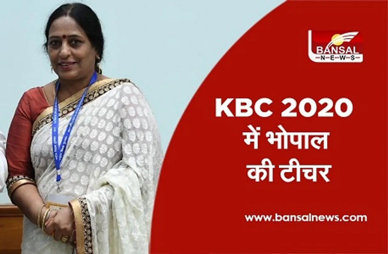 Usha Khare in KBC 2020: आज कौन बनेगा करोड़पति के कर्मवीर एपिसोड में नजर आएंगी भोपाल की टीचर डॉ. उषा खरे