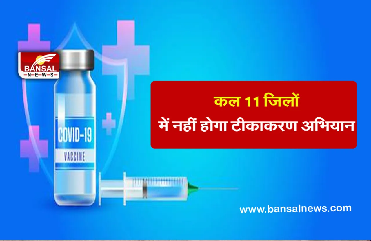 Corona Vaccine Center: वैक्सीन की ‘कमी’ के कारण 11 जिलों में टीकाकरण अभियान रोका गया