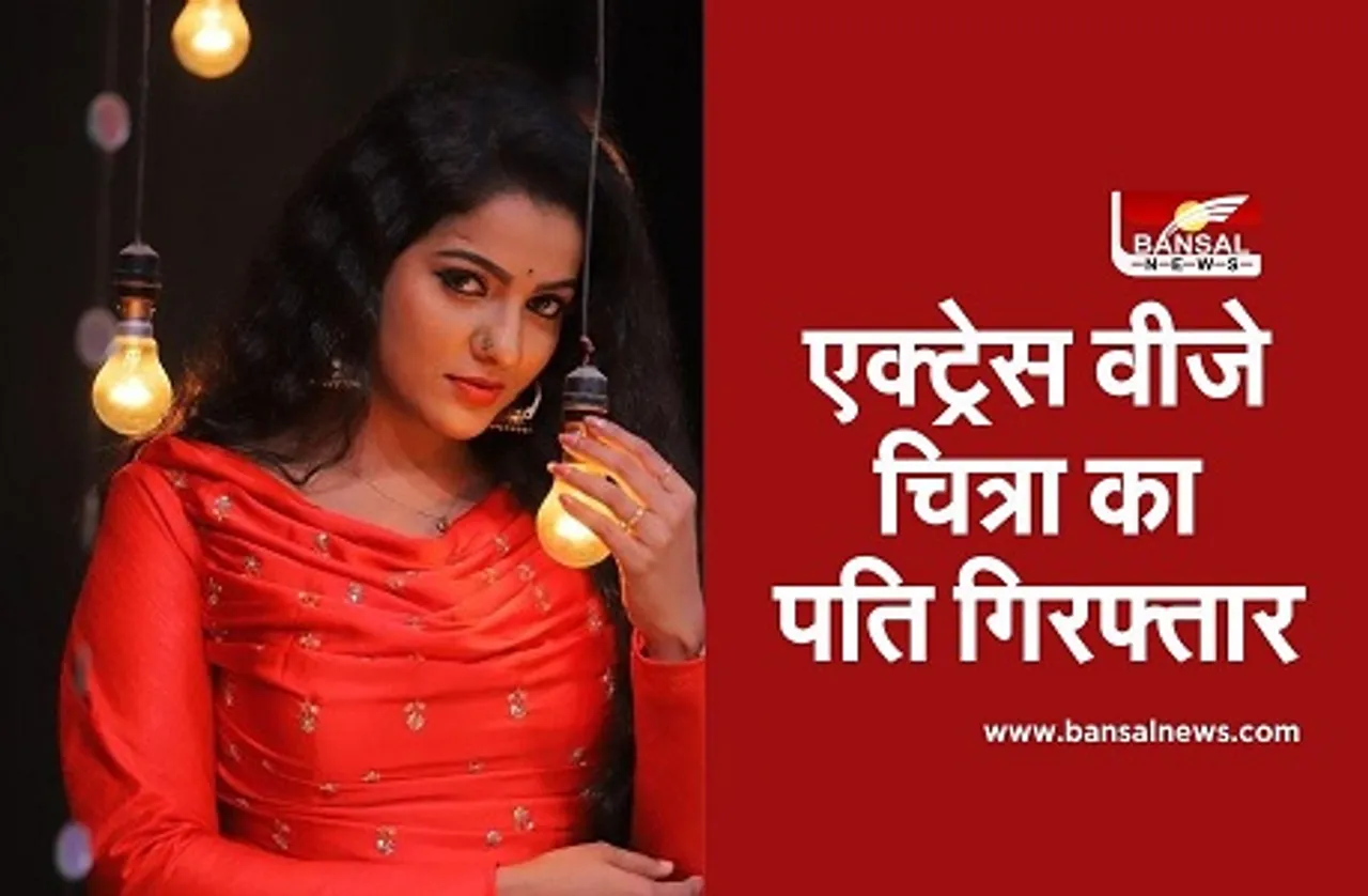 VJ Chitra Husband Arrested: वीजे चित्रा के पति हेमंत को पुलिस ने किया गिरफ्तार, आत्महत्या के लिए उकसाने का आरोप