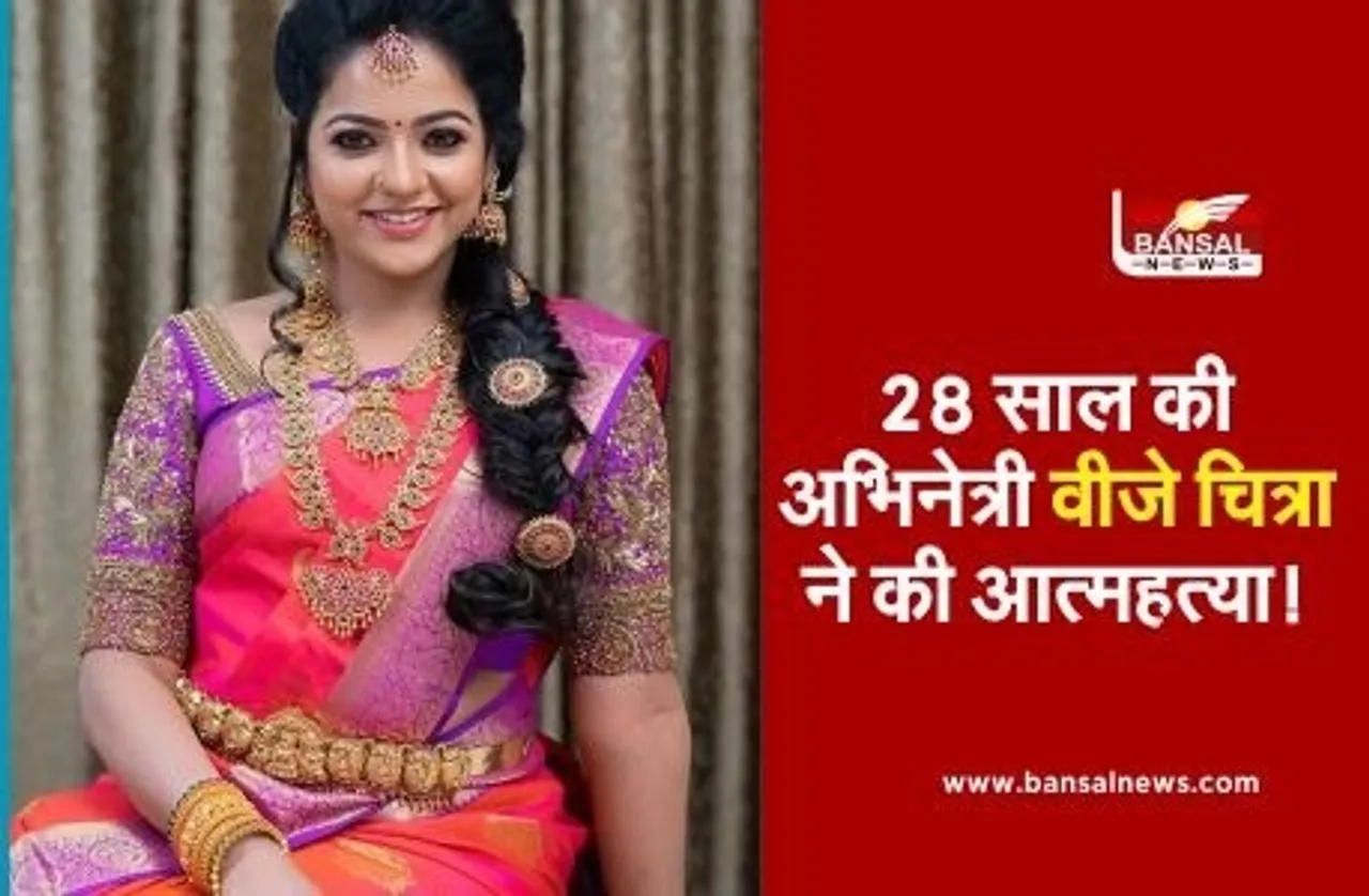 VJ Chitra Death: होटल के कमरे में मिला तमिल एक्ट्रेस वीजे चित्रा का शव, फांसी लगाकर खुदकुशी की आशंका, जांच में जुटी पुलिस