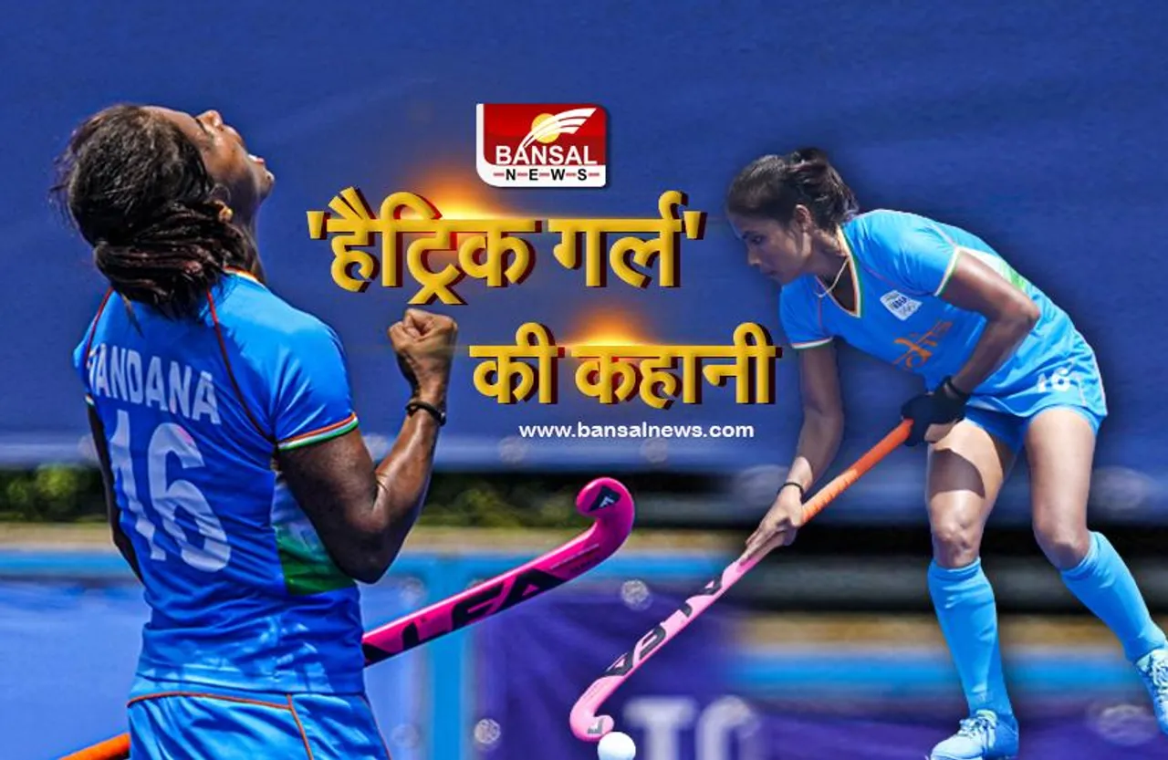 Vandana Kataria: देश की 'हैट्रिक गर्ल', पिता के अंतिम दर्शन में शामिल नहीं हो पाईं थी ताकि पहले उनके सपने पूरे कर सकें