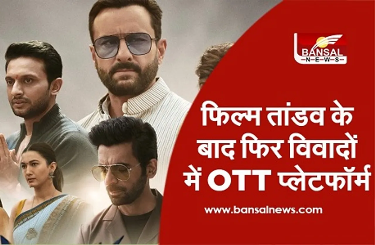 Bhopal: विश्वास सांरग की धमकी- 'अगर OTT प्लेटफॉर्म से नहीं हटाई गई तांडव वेब सीरीज तो अमेजन शॉपिंग का करेंगे बहिष्कार'