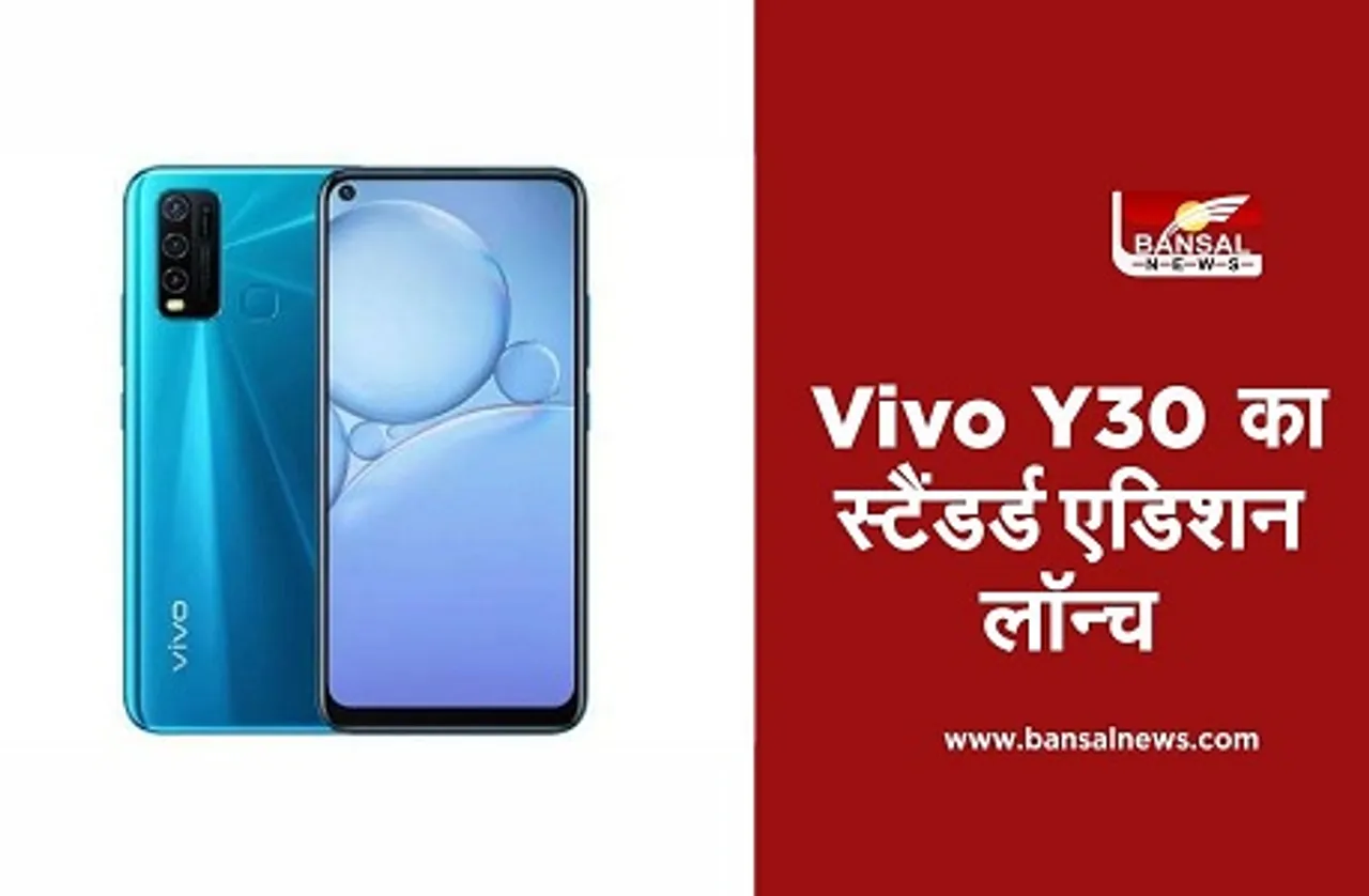 Vivo Y30 Standard Edition: लॉन्च हुआ Vivo Y30 का स्टैंडर्ड एडिशन, जानें स्मार्टफोन की कीमत और स्पेसिफिकेशन