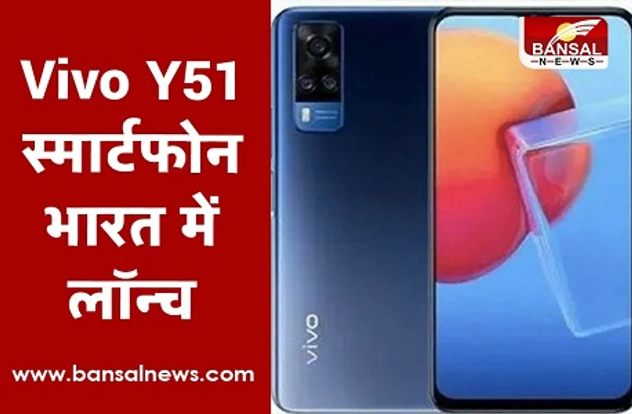 Vivo Y51 Launched in India: 5000mAh की बैटरी वाला Vivo Y51 भारत में लॉन्च, जानिए स्मार्टफोन की कीमत