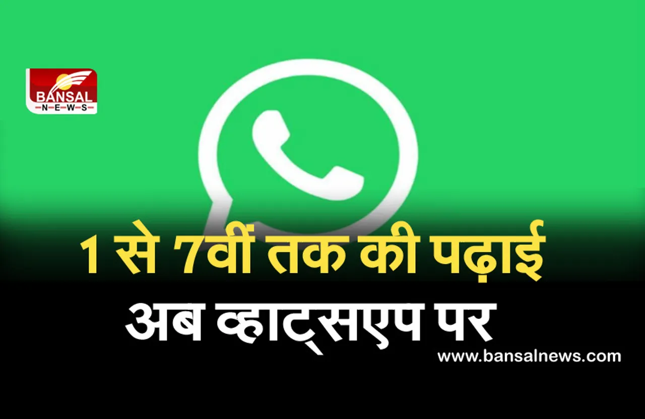 MP School News : व्हाट्सएप के जरिए पढ़ाई करवाएगा शिक्षा विभाग,शिक्षक व्हाट्सएप ग्रुप बनाकर जोड़ेगें बच्चों को