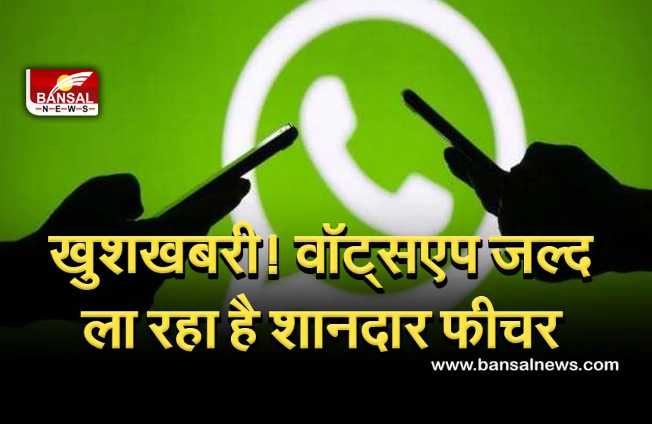 Whatsapp New Feature: अब आपके मैसेज पर होगा एडमिन का पूरा राइट! जानें क्या है नया फीचर