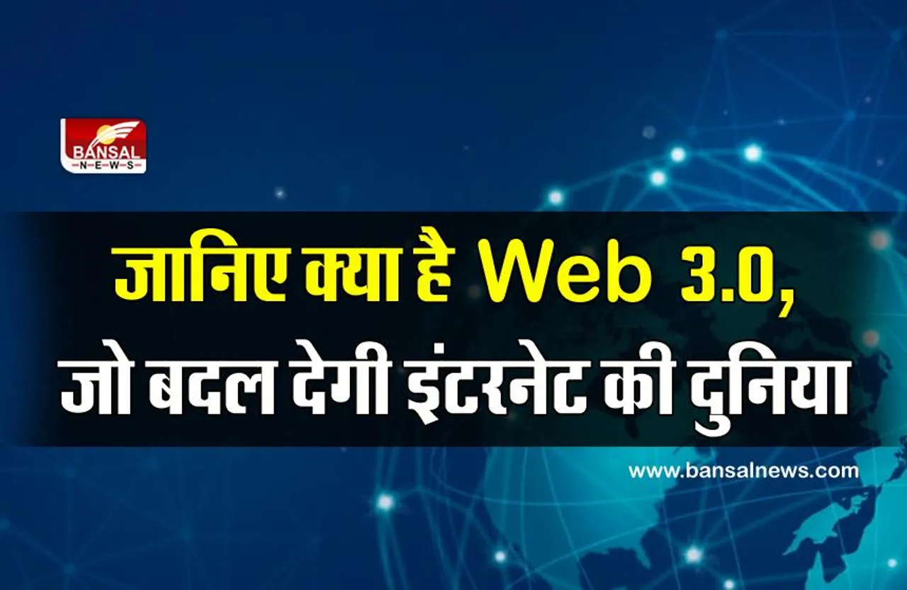 Web 3.0: बदलने वाली है इंटरनेट की दुनिया, खत्म होगा गूगल और फेसबुक जैसी बड़ी कंपनियों का एकाधिकार!