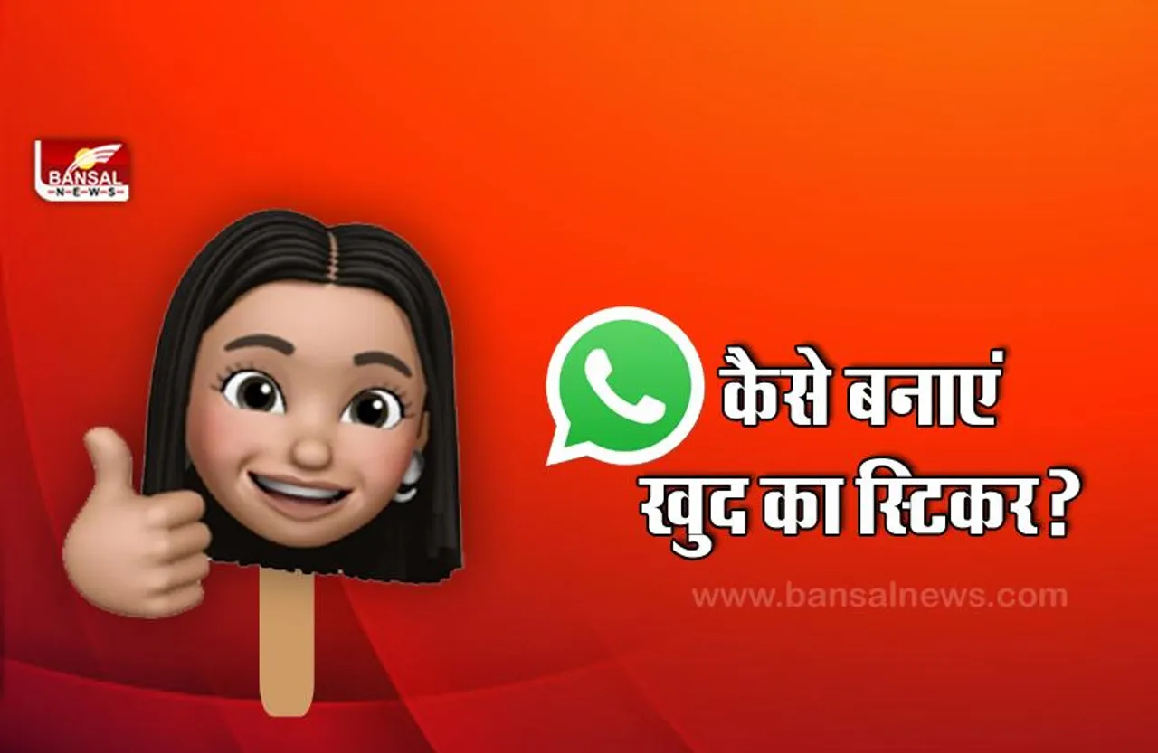 अब WhatsApp पर बनाएं अपने पसंदीदा स्टिकर, जानिए इस खास टूल के बारे में