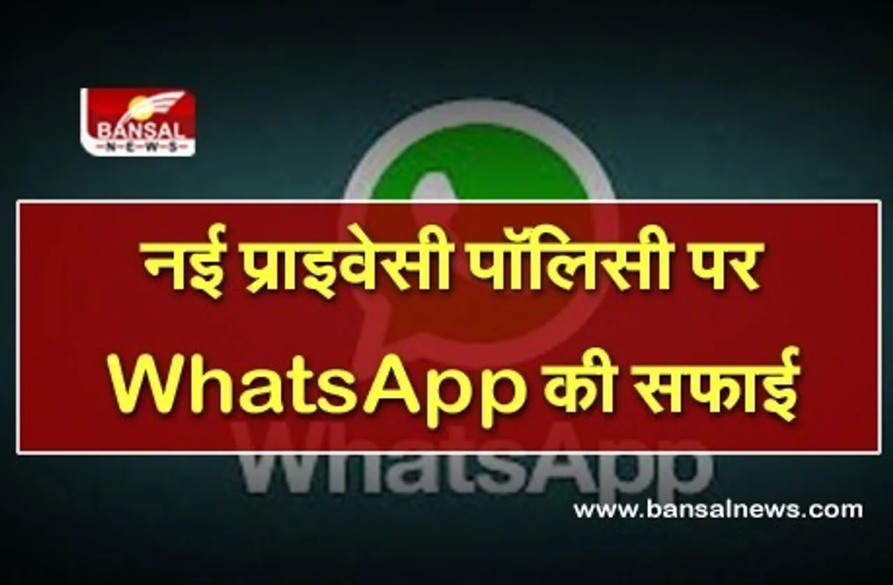 WhatsApp Privacy Policy: नई पॉलिसी से प्रभावित नहीं होगी प्राइवेसी, मैसेज-कॉल्स पूरी तरह सुरक्षित, FB के साथ शेयर नहीं होते डेटा