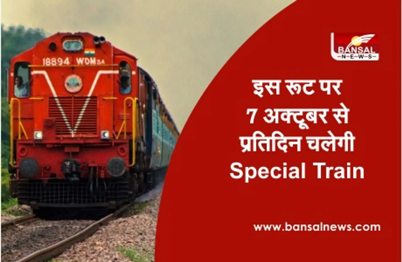 इस रूट पर 7 अक्टूबर से प्रतिदिन चलेगी Special Train, देखें Time table