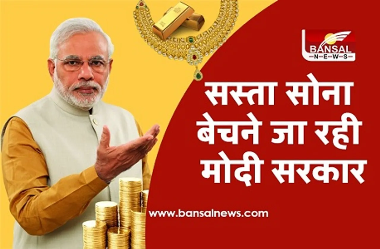 त्योहारी सीजन को देखते हुए आज से मोदी सरकार बेच रही सस्ता सोना, निवेश करने का सुनहरा मौका