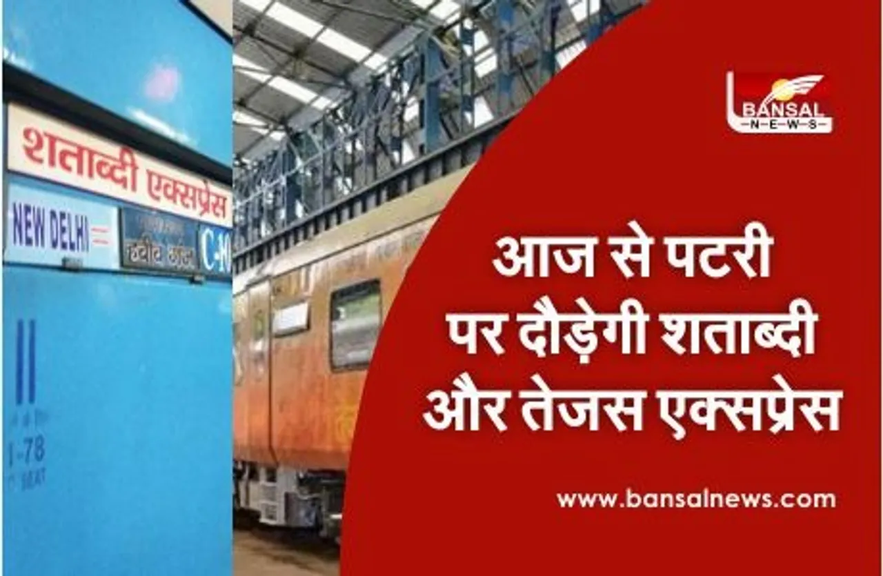 आज से देश की पहली प्राइवेट ट्रेन तेजस एक्सप्रेस शुरु, वहीं साढ़े सात महीने बाद पटरी पर दौड़ेगी शताब्दी एक्सप्रेस
