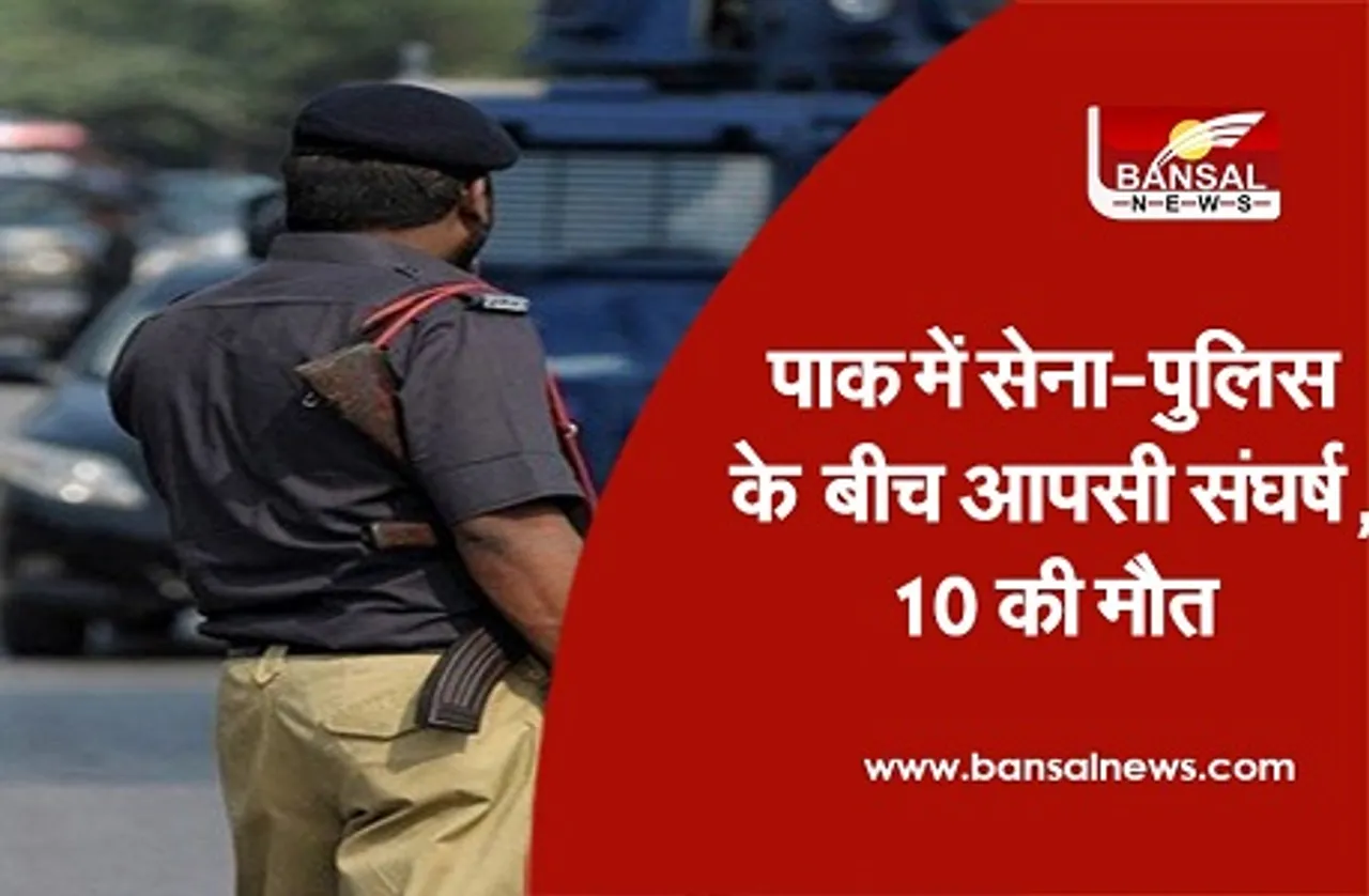 पाकिस्तान में गृह युद्ध के हालात, सेना-पुलिस के बीच गोलाबारी, 10 लोगों की मौत