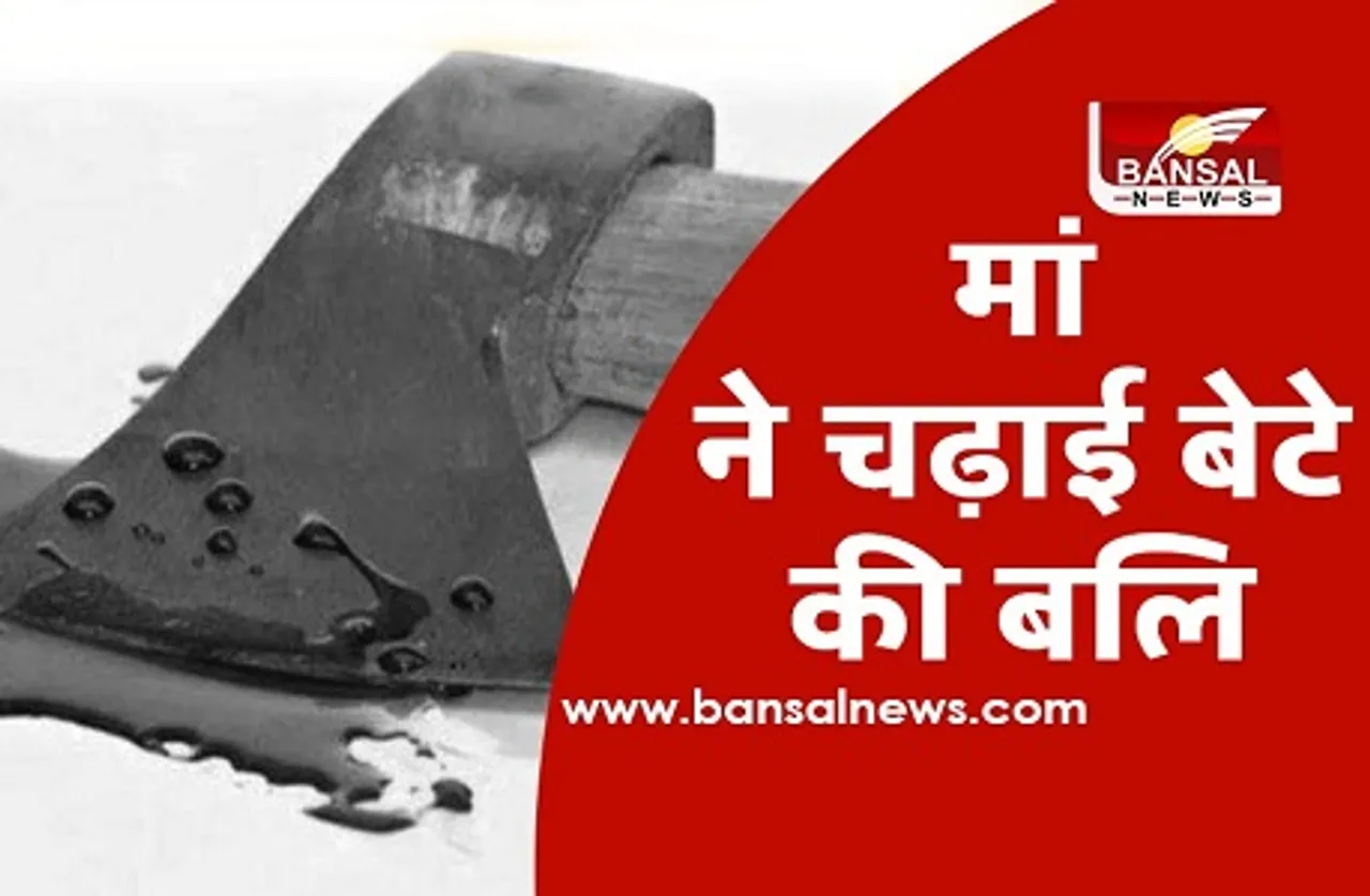 मां ने चढ़ाई बेटे की बलि, माता रानी को प्रसन्न करना चाहती थी महिला, हुई गिरफ्तार