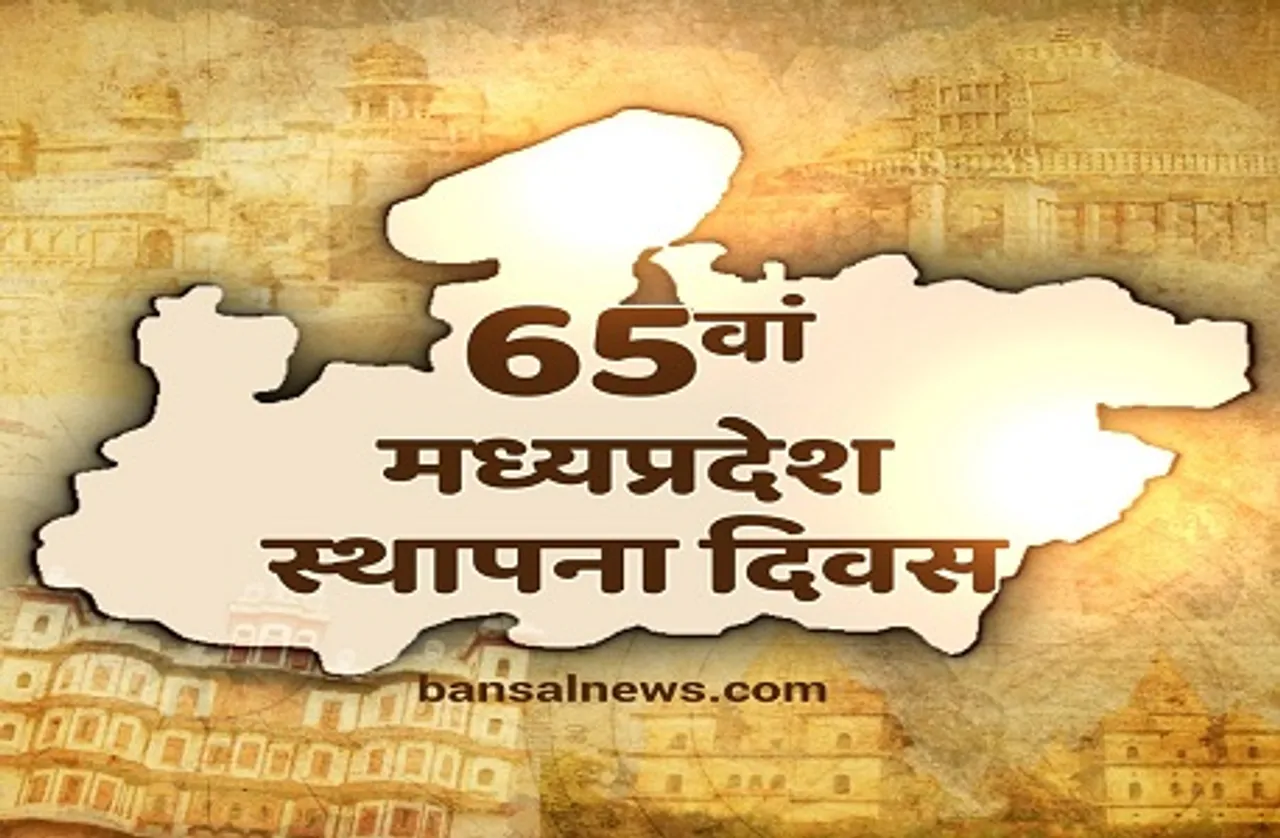 मध्यप्रदेश का 65वां स्थापना दिवस आज, जगमगाएंगे सरकारी भवन