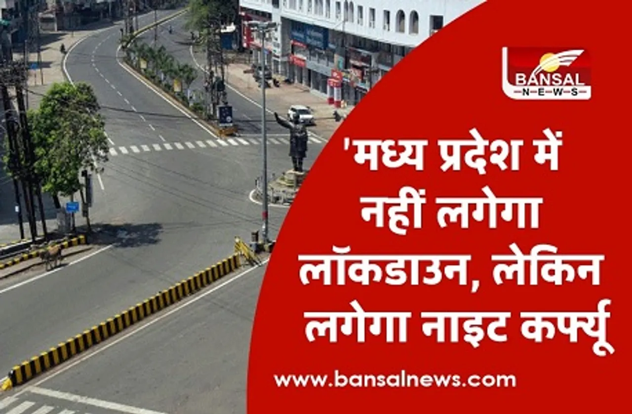 CM शिवराज ने अटकलों पर लगाया विराम, कहा- 'मध्य प्रदेश में नहीं लगेगा लॉकडाउन'