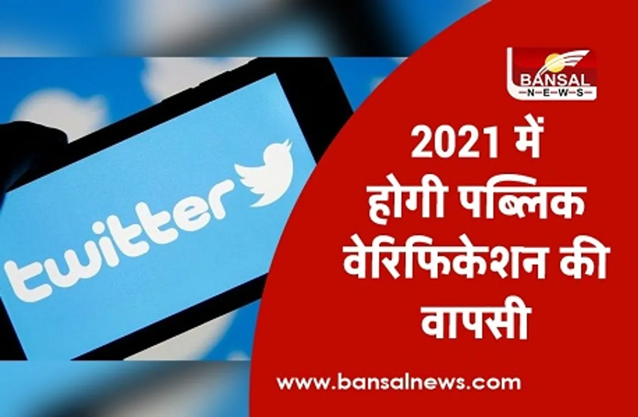 Twitter Public Verification: ट्विटर फिर से शुरू करेगा पब्लिक वेरिफिकेशन, इस तारीख तक दे सकते हैं फीडबैक